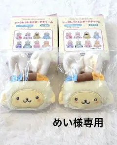 サンリオ シークレット ミニポーチチャーム *ポムポムプリン2つ