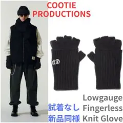 新品同様 試着のみ 完売品 COOTIE ローゲージフィンガーレスニットグローブ