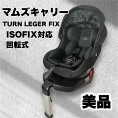 2026年最新】マムズキャリー チャイルドシート ターンレジェfixの人気
