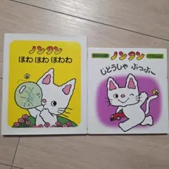 ノンタン 絵本 2冊セット
