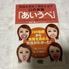 免疫を高めて病気を治す口の体操「あいうべ」