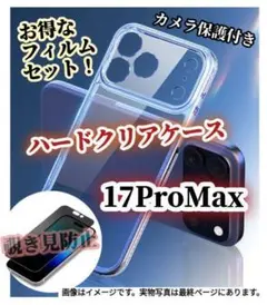 【iPhone17ProMax】ハードクリアケース➕覗き見防止フィルムセット★