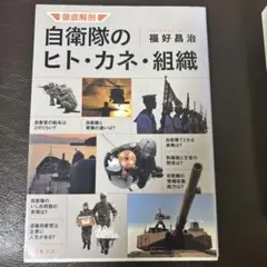 徹底解剖 自衛隊のヒト・カネ・組織
