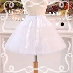 393 パニエ　白　45cm　チュール　レース　ボリュームロリータゴスロリ