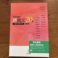 現代を読む評論文　明治書院