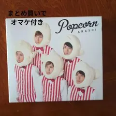 嵐 ARASHI Popcorn　CD 初回プレス仕様
