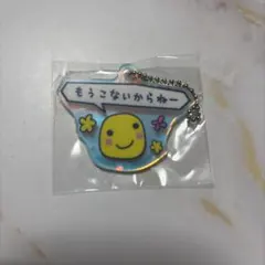 2026年最新】もうこないからねーの人気アイテム - メルカリ