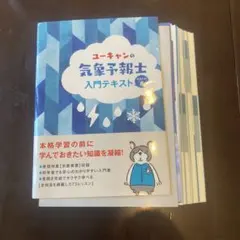 裁断済 ユーキャンの気象予報士入門テキスト きほんのき