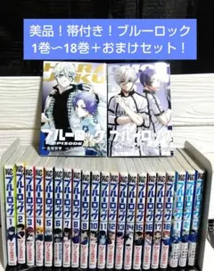 ☆美品！帯付き！ブルーロック1巻〜18巻＋エピソード凪3冊＋小冊子2冊セット！☆