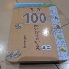ちか100かいだてのいえミニ