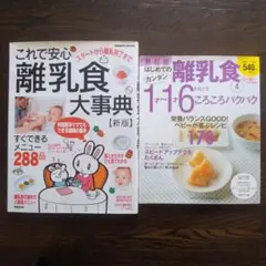 離乳食本 2冊