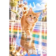 虹色の横断歩道 茶トラ猫　デジタルアート A4 水彩画風　絶景　インテリア　ネコ