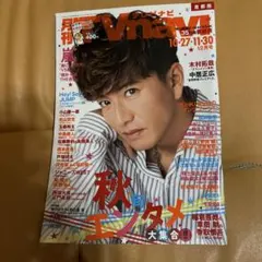 月刊TVnavi テレビナビ 2019年12月号 秋旬エンタメ特集