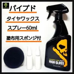 【スポンジ付】ブードゥーライドハイプド 小分け60ml 洗車用品 タイヤワックスのサムネイル