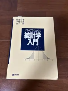 PT・OTのための統計学入門