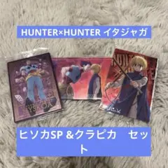 HUNTER×HUNTER イタジャガ　ヒソカ & クラピカ　セット