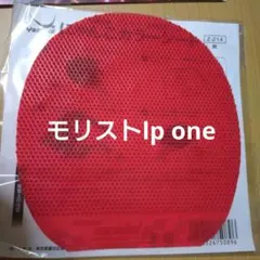 モリストlpワン