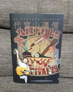 代官山通信 vol.172 サザンオールスターズ 桑田佳祐