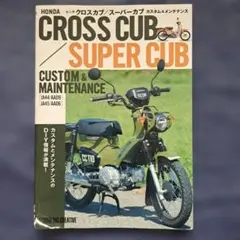 ホンダ クロスカブ スーパーカブ カスタム＆メンテナンス