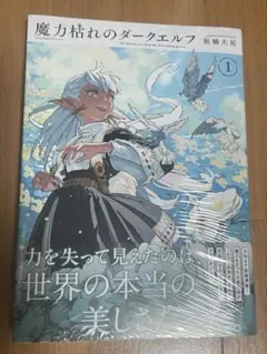 魔力枯れのダークエルフ 1巻シュリンク付き初版 - メルカリ