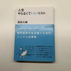 人生やらなくていいリスト