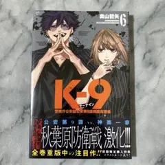K-9 ケーナイン 警視庁公安部公安第9課異能対策係 1巻 - メルカリ