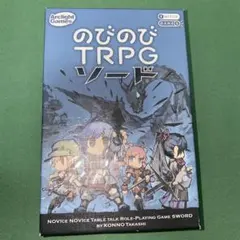 のびのびTRPGソード