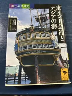 東インド会社とアジアの海