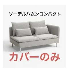 IKEA ソーデルハムン オットマンカバー トネルード グレー - メルカリ