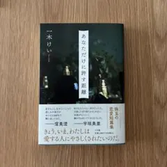 あなただけに許す距離　一木けい　新刊