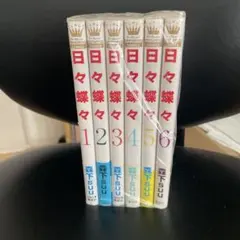 日々蝶々 1-6巻セット 森下suu マーガレットコミックス