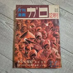 月刊漫画ガロ 1970年12月号 白土三平 水木しげる - メルカリ