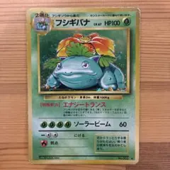 フシギバナ　エナジートランス　旧裏　拡張パック第一弾 ポケモンカード【旧裏】フシギバナ ☆ 第1弾拡張パック エナジー
