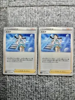 スズナ　U ノーマル　サポート　トレーナーズのサムネイル