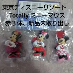 東京ディズニーリゾート　 Totally ミニーマウス　赤　３体 新品