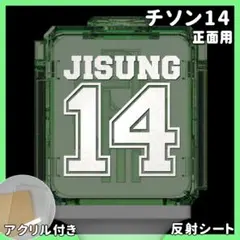 14 チソン JISUNG NCT DREAM ペンライト ステッカー アクリル
