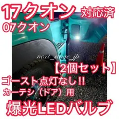 2個】爆光 17/24スーパーグレート カーテシランプ ドアランプ LED