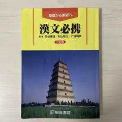 漢文必携 第五版 桐原書店