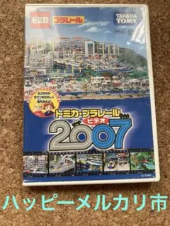 トミカ・プラレール2007 DVD 非売品