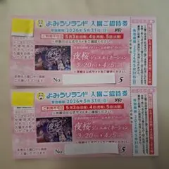 よみうりランド 入園ご招待券 2名分のサムネイル