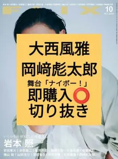 大西風雅 岡﨑彪太郎　FLIX フリックス 2026年10月号 切り抜き 最新号