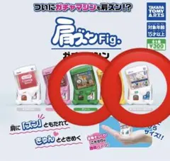 肩ズンFig. ガチャマシン　2種セット　グリーン 旧ホワイト