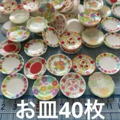 ミニチュア　お皿40枚　ドールハウス　デコパーツDIY イラストかわいい