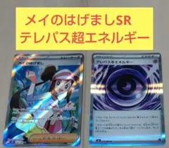 ポケカ　メイのはげましSR　テレパス超エネルギーR ムニキスゼロ