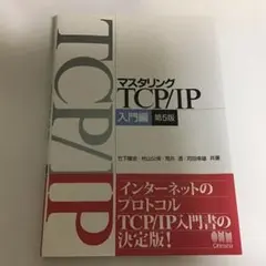 マスタリングTCP/IP 入門編