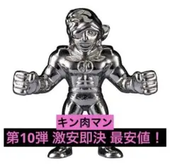 超激安即決 ダイキャスト キンケシ 10 キン肉マン 銀 シルバー 第10弾