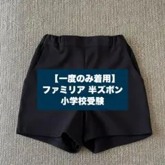 2026年最新】ファミリア お受験 男の子 120の人気アイテム - メルカリ