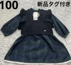 【100cm】プティマイン　ニットベスト セット柄ワンピース