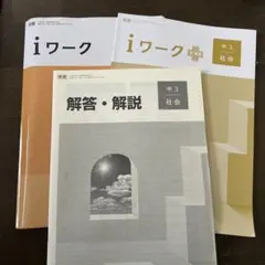 iワーク 中3 社会 教材セット
