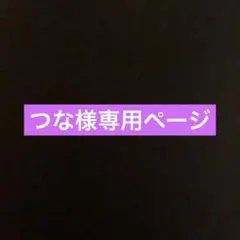つな様専用ページ⭐︎